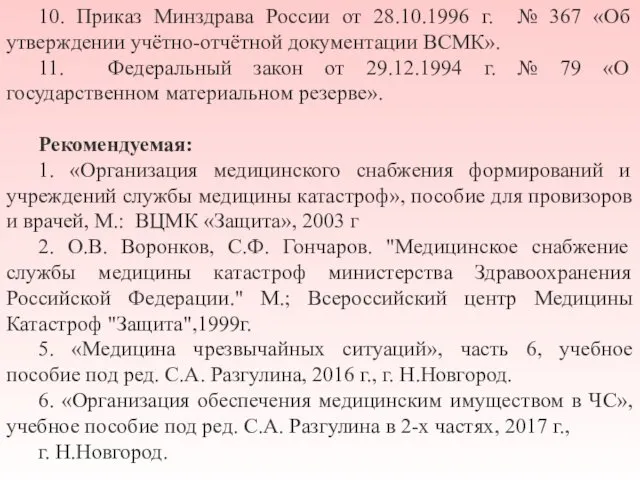 10. Приказ Минздрава России от 28.10.1996 г. № 367 «Об