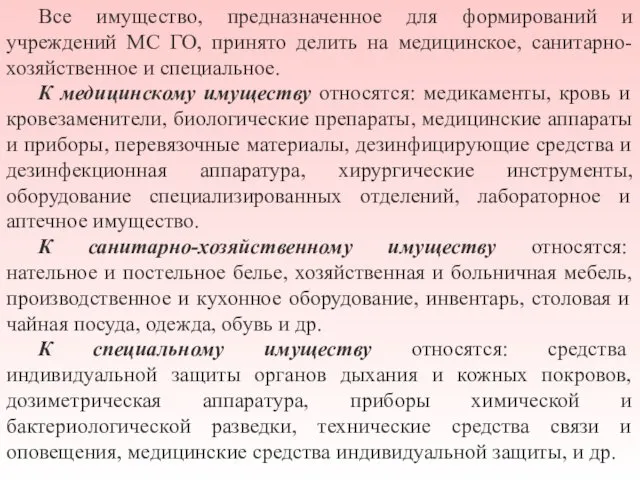 Все имущество, предназначенное для формирований и учреждений МС ГО, принято