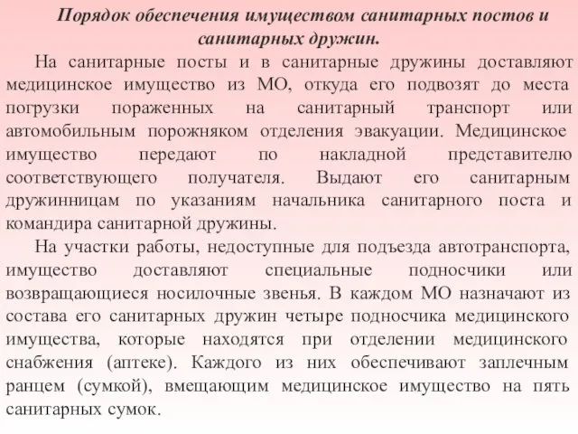 Порядок обеспечения имуществом санитарных постов и санитарных дружин. На санитарные