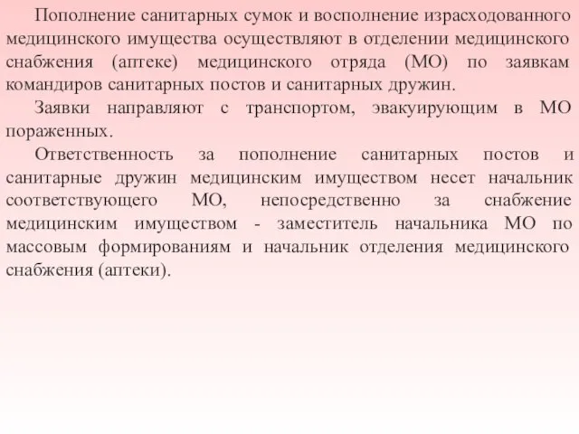 Пополнение санитарных сумок и восполнение израсходованного медицинского имущества осуществляют в