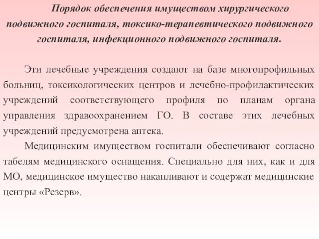 Порядок обеспечения имуществом хирургического подвижного госпиталя, токсико-терапевтического подвижного госпиталя, инфекционного