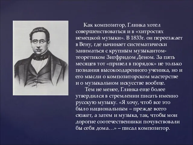 Как композитор, Глинка хотел совершенствоваться и в «хитростях немецкой музыки».