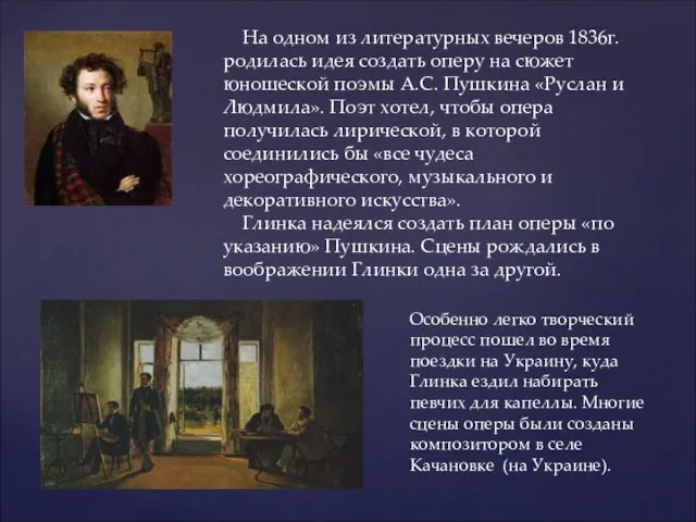 На одном из литературных вечеров 1836г. родилась идея создать оперу