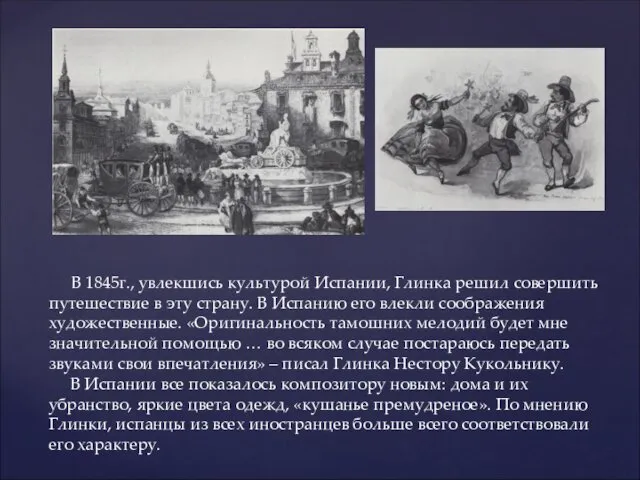 В 1845г., увлекшись культурой Испании, Глинка решил совершить путешествие в