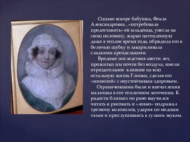 Однако вскоре бабушка, Фекла Александровна , «потребовала предоставить» ей младенца,