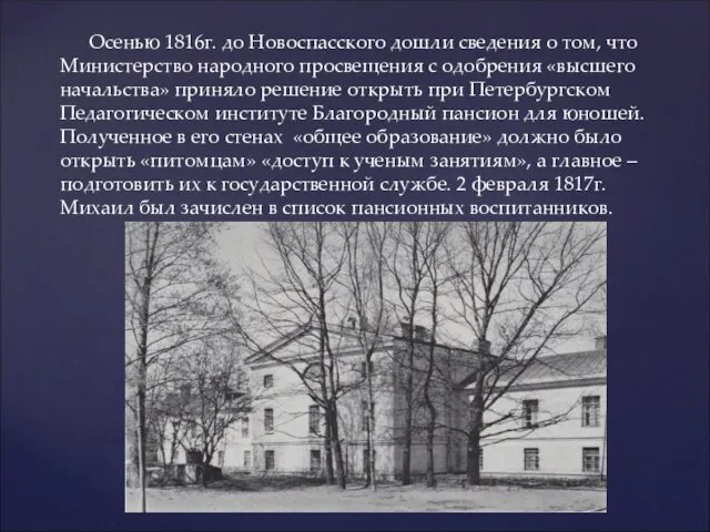 Осенью 1816г. до Новоспасского дошли сведения о том, что Министерство