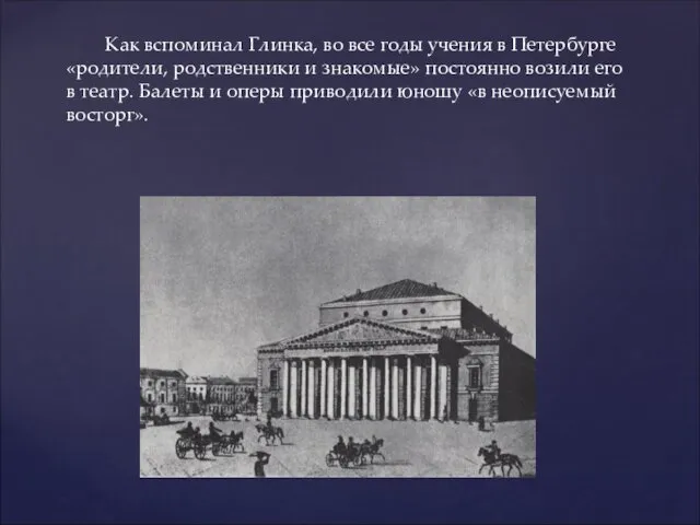 Как вспоминал Глинка, во все годы учения в Петербурге «родители,