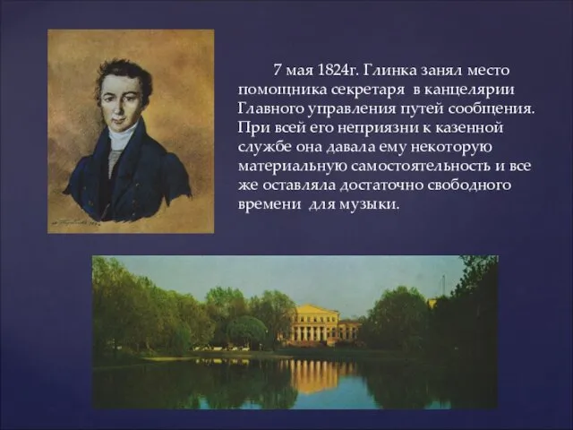 7 мая 1824г. Глинка занял место помощника секретаря в канцелярии