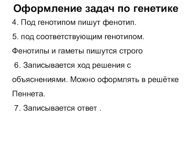 Оформление задач по генетике 4. Под генотипом пишут фенотип. 5.