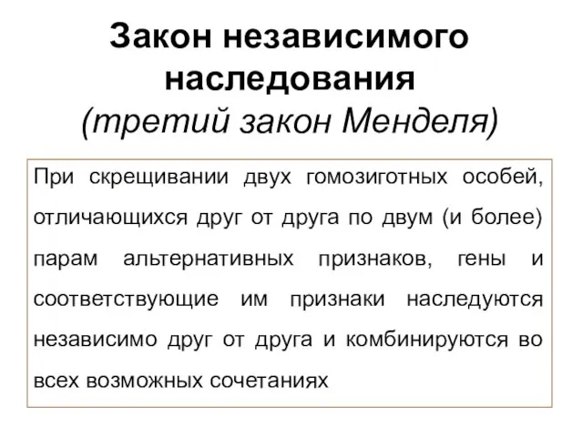 Закон независимого наследования (третий закон Менделя) При скрещивании двух гомозиготных