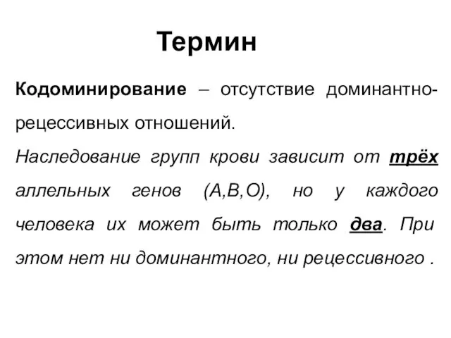 Термин Кодоминирование – отсутствие доминантно-рецессивных отношений. Наследование групп крови зависит