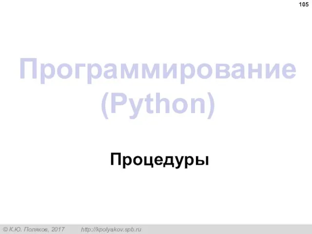 Программирование (Python) Процедуры