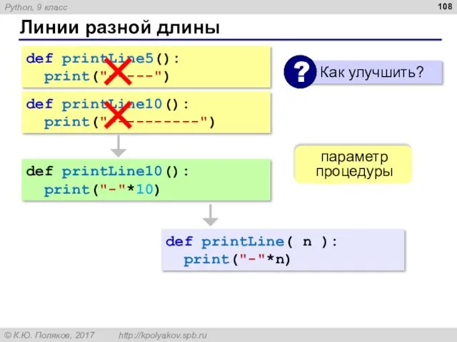 Линии разной длины def printLine5(): print("-----") def printLine10(): print("----------") def printLine10(): print("-"*10) def