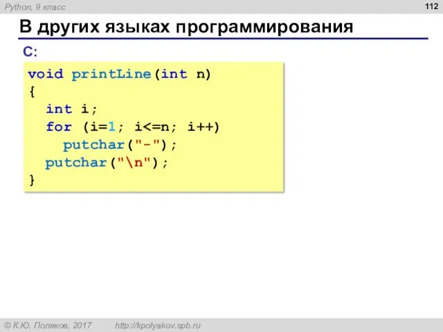 В других языках программирования С: void printLine(int n) { int i; for (i=1;