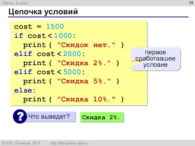 Цепочка условий cost = 1500 if cost print ( "Скидок нет." ) elif
