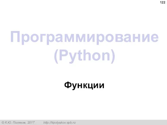 Программирование (Python) Функции