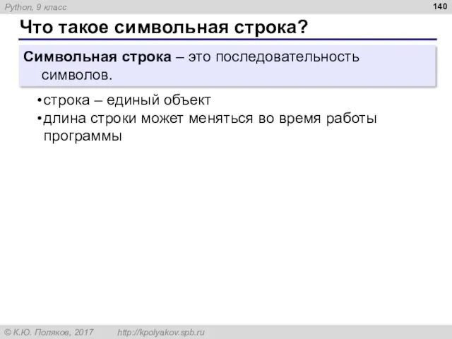 Что такое символьная строка? Символьная строка – это последовательность символов. строка – единый