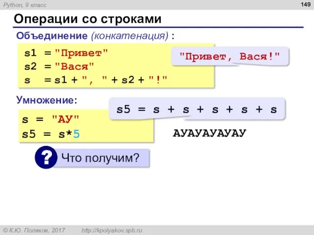 Операции со строками Объединение (конкатенация) : s1 = "Привет" s2 = "Вася" s