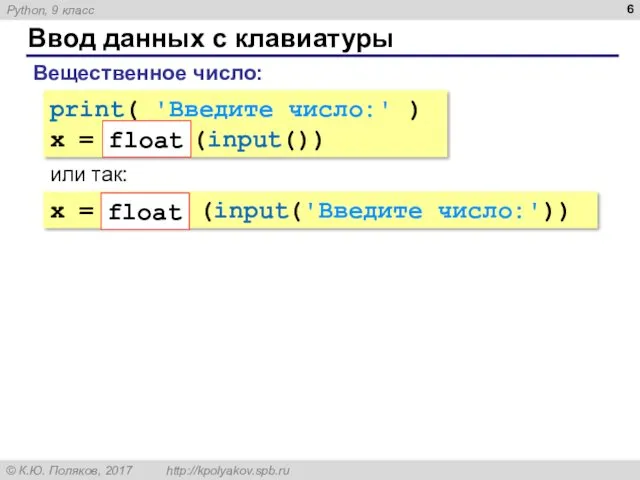 Ввод данных с клавиатуры Вещественное число: print( 'Введите число:' ) x = float