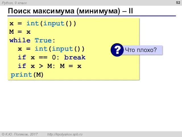 Поиск максимума (минимума) – II x = int(input()) M = x while True: