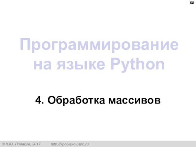 Программирование на языке Python 4. Обработка массивов