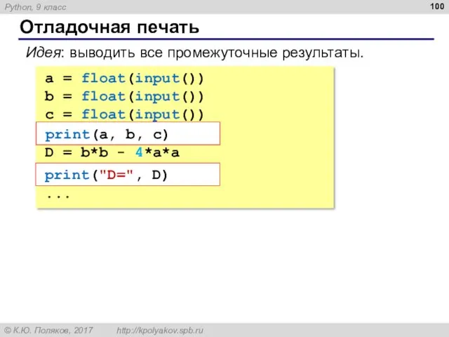 Отладочная печать a = float(input()) b = float(input()) c = float(input()) print(a, b,