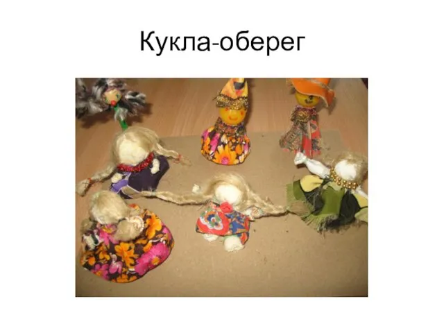 Кукла-оберег