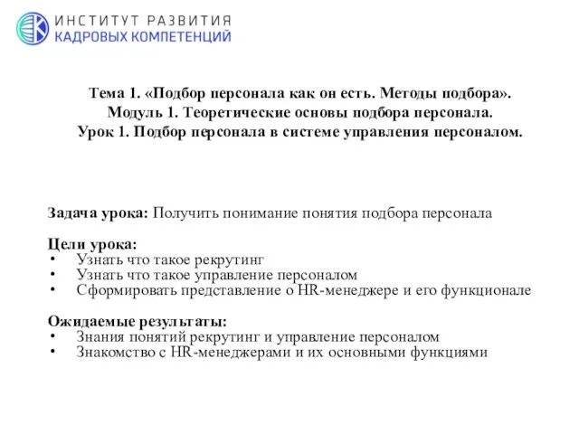 Задача урока: Получить понимание понятия подбора персонала Цели урока: Узнать