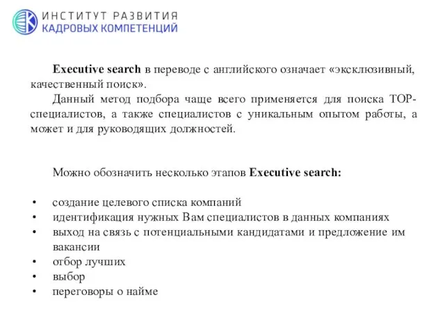 Можно обозначить несколько этапов Executive search: создание целевого списка компаний