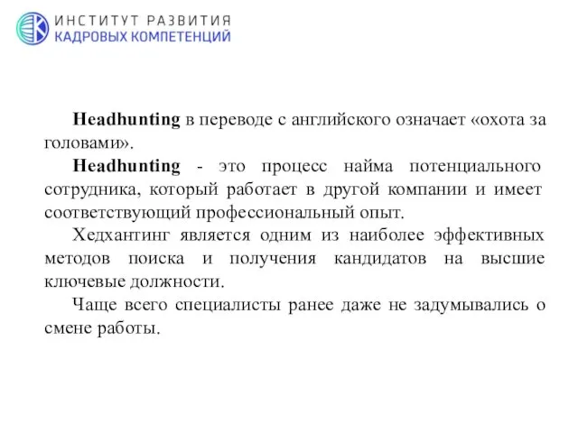 Headhunting в переводе с английского означает «охота за головами». Headhunting