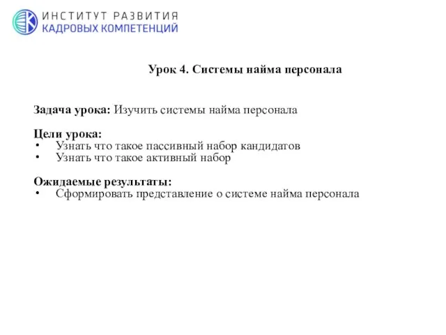 Задача урока: Изучить системы найма персонала Цели урока: Узнать что