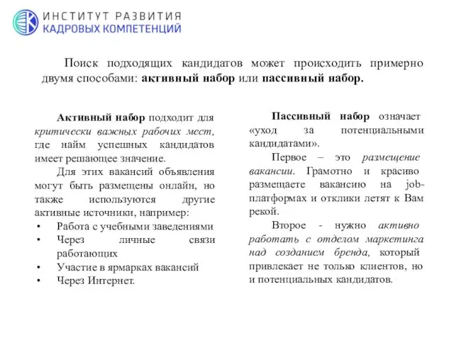 Поиск подходящих кандидатов может происходить примерно двумя способами: активный набор