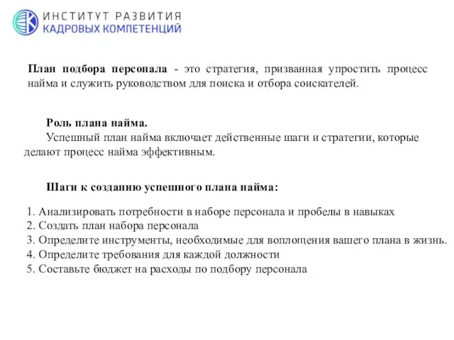 План подбора персонала - это стратегия, призванная упростить процесс найма