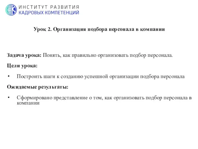 Задача урока: Понять, как правильно организовать подбор персонала. Цели урока: