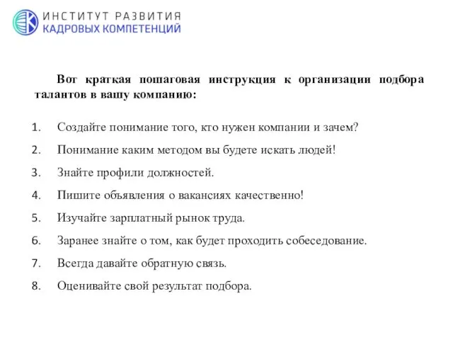 Вот краткая пошаговая инструкция к организации подбора талантов в вашу