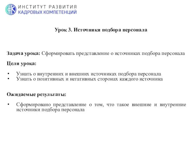 Задача урока: Сформировать представление о источниках подбора персонала Цели урока: