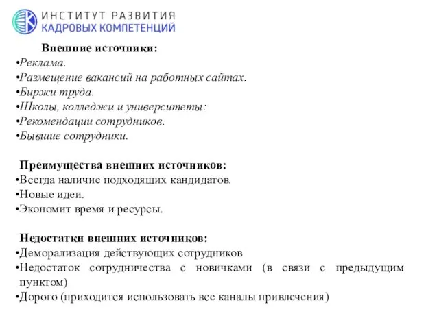 Внешние источники: Реклама. Размещение вакансий на работных сайтах. Биржи труда.