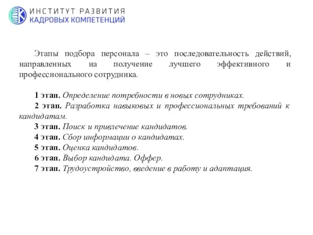 Этапы подбора персонала – это последовательность действий, направленных на получение