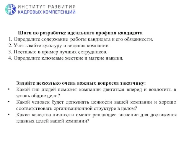 Шаги по разработке идеального профиля кандидата 1. Определите содержание работы