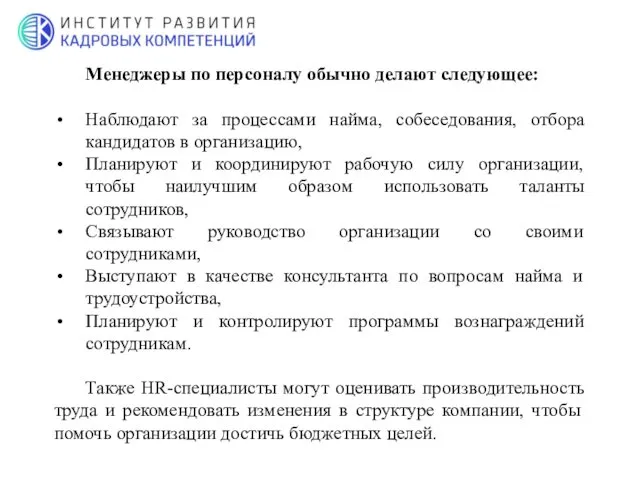 Менеджеры по персоналу обычно делают следующее: Наблюдают за процессами найма,