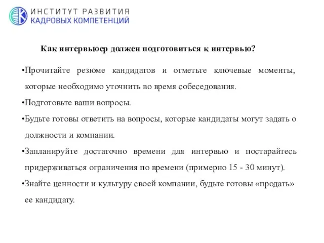 Как интервьюер должен подготовиться к интервью? Прочитайте резюме кандидатов и