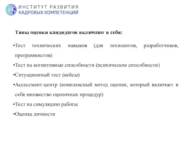 Типы оценки кандидатов включают в себя: Тест технических навыков (для