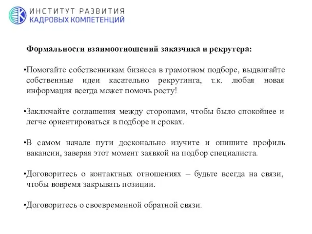 Формальности взаимоотношений заказчика и рекрутера: Помогайте собственникам бизнеса в грамотном