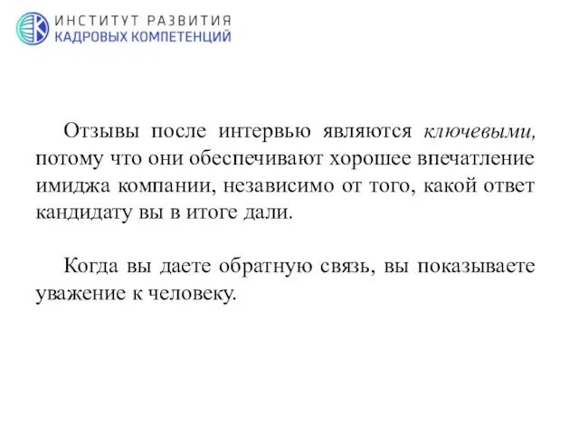 Отзывы после интервью являются ключевыми, потому что они обеспечивают хорошее