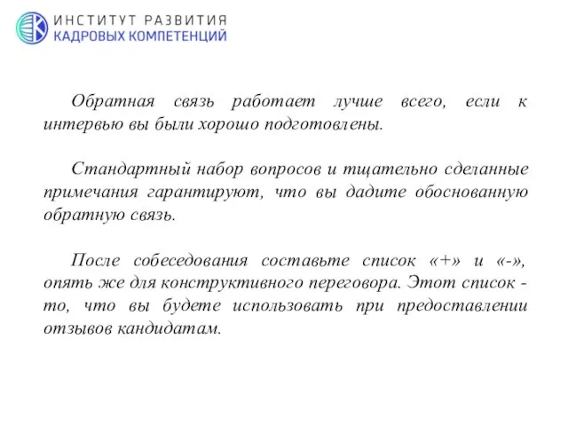 Обратная связь работает лучше всего, если к интервью вы были