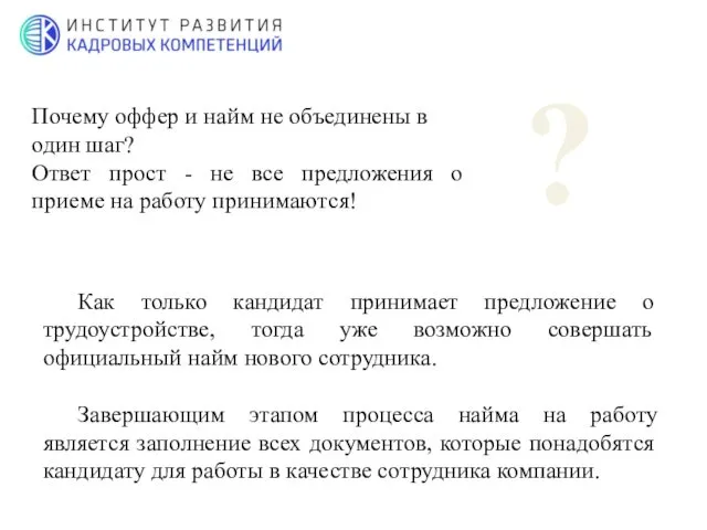 Как только кандидат принимает предложение о трудоустройстве, тогда уже возможно