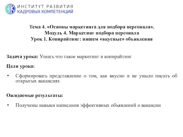 Тема 4. «Основы маркетинга для подбора персонала». Модуль 4. Маркетинг