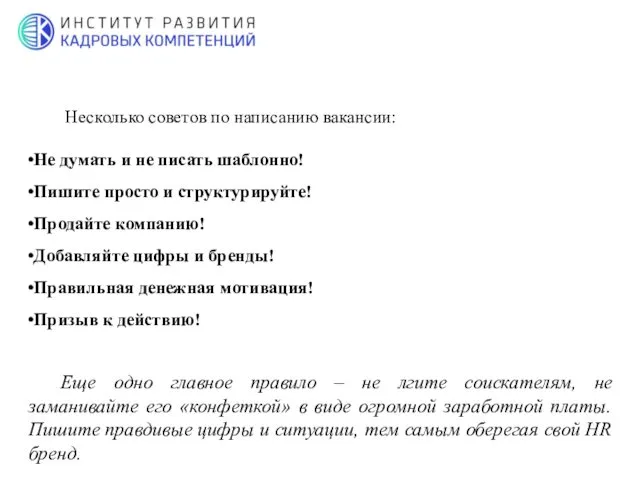 Несколько советов по написанию вакансии: Не думать и не писать