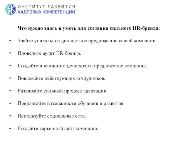 Что нужно знать и уметь для создания сильного HR-бренда: Знайте