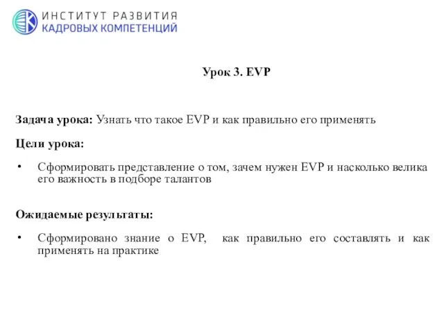 Урок 3. EVP Задача урока: Узнать что такое EVP и